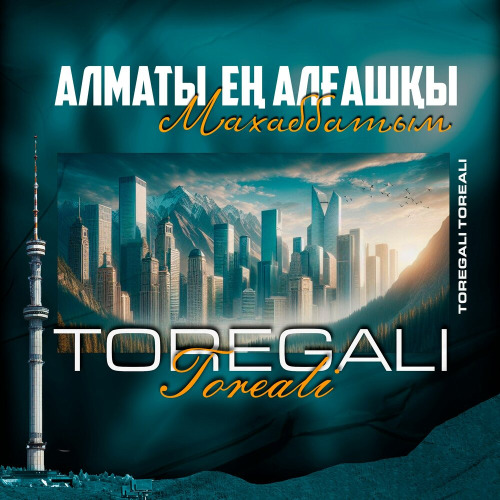 Төреғали Төреәлі - Алматы - ең алғашқы махаббатым