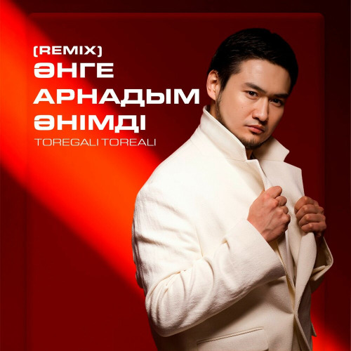 Төреғали Төреәлі - Әнге арнадым әнімді (REMIX)