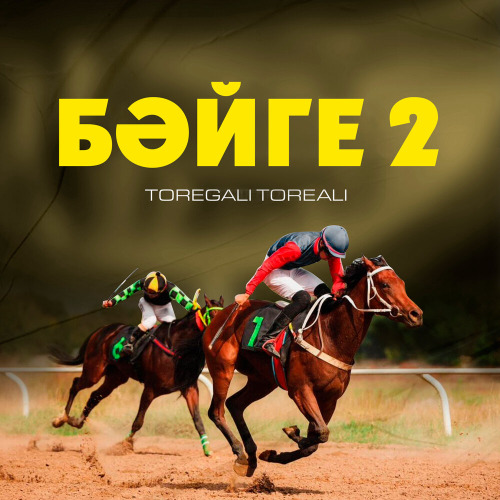 Төреғали Төреәлі - Бәйге 2