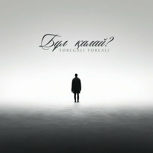 Төреғали Төреәлі - Бұл қалай?