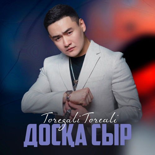 Төреғали Төреәлі – Досқа сыр