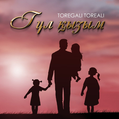 Төреғали Төреәлі – Гүл қызым