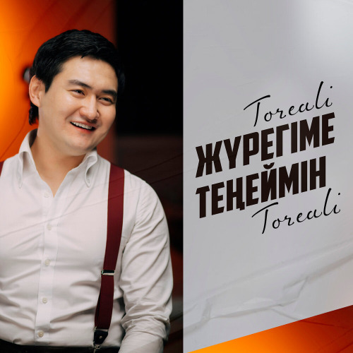Төреғали Төреәлі - Жүрегіме теңеймін