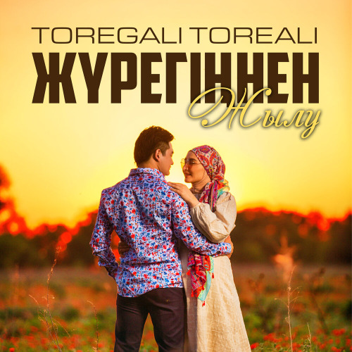 Төреғали Төреәлі - Жүрегіңнен жылу