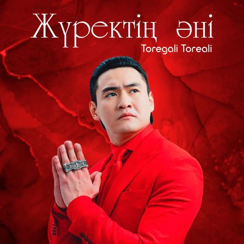 Төреғали Төреәлі – Жүректің әні