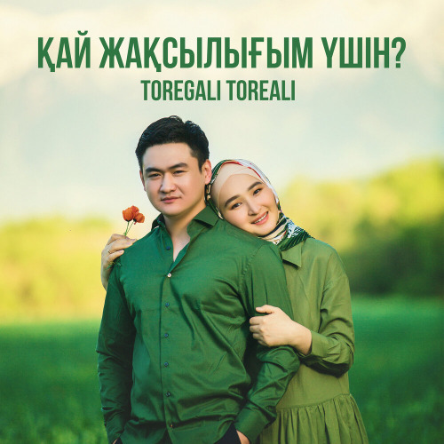 Төреғали Төреәлі – Қай жақсылығым үшін