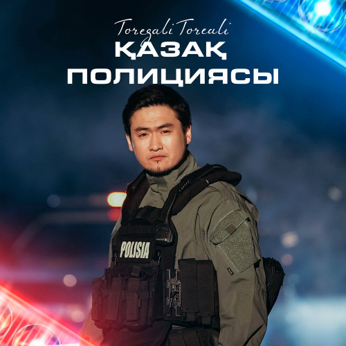 Төреғали Төреәлі - Қазақ полициясы