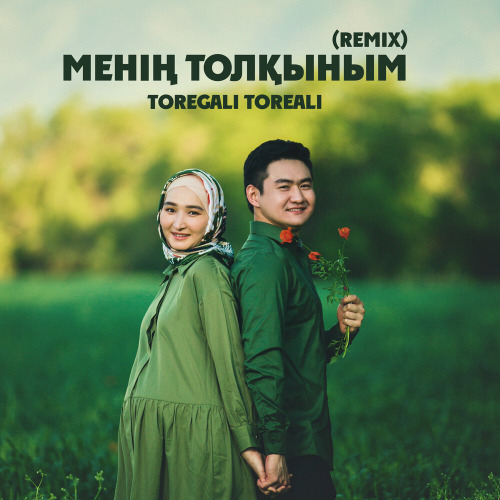 Төреғали Төреәлі - Менің Толқыным