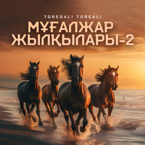 Төреғали Төреәлі – Мұғалжар жылқылары–2