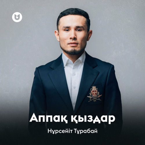 Тұрабай Нұрсейіт – Аппақ қыздар