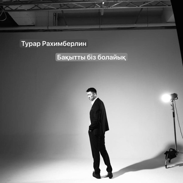 Турар Рахимберлин – Бақытты біз болайық