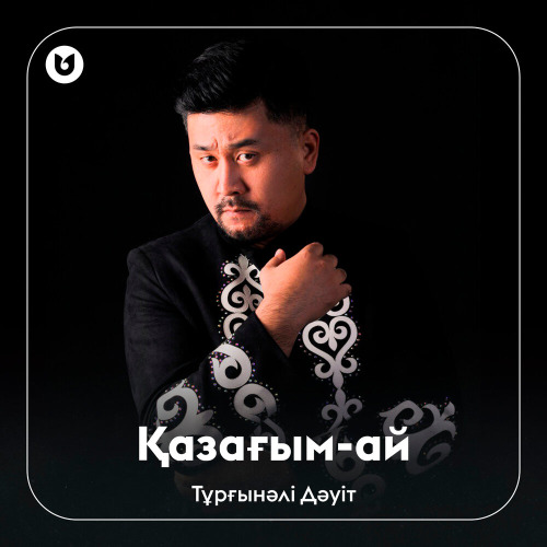 Тұрғынәлі Дәуіт - Қазағым-ай