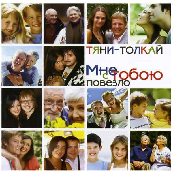 Тяни–Толкай – Понимаешь, Младший