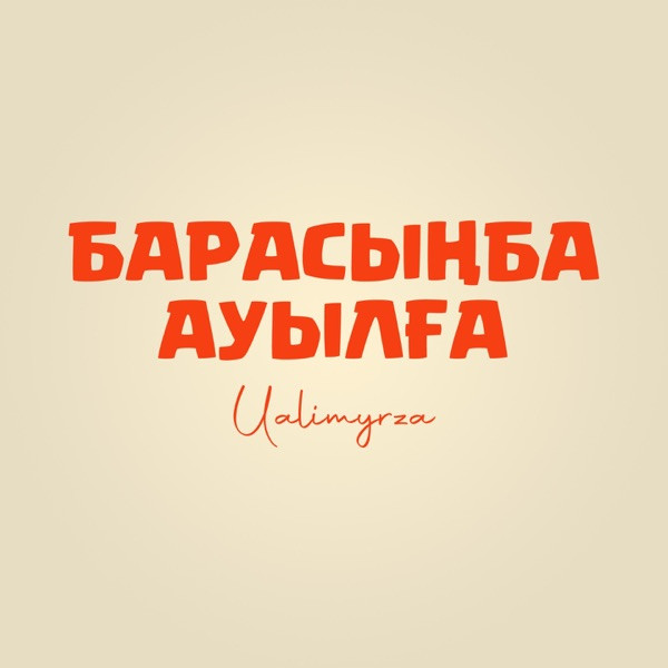 Ualimyrza - Барасыңба Ауылға
