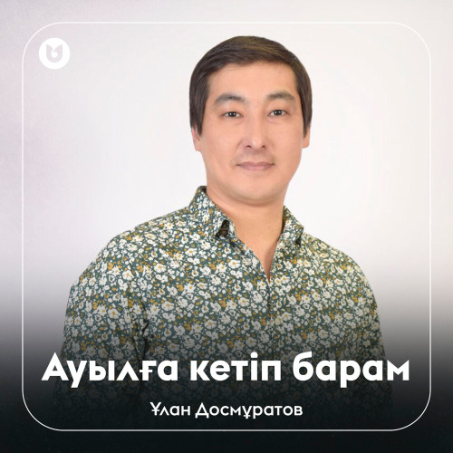 Ұлан Досмұратов - Ауылға кетіп барам