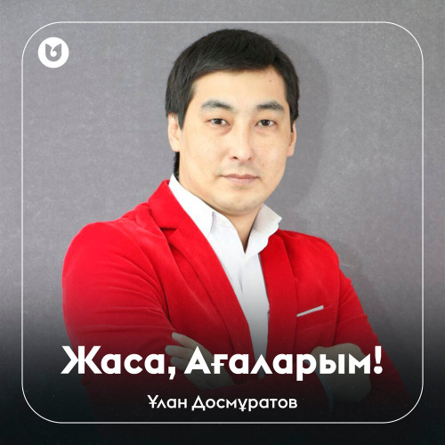 Ұлан Досмұратов - Жаса, Ағаларым!