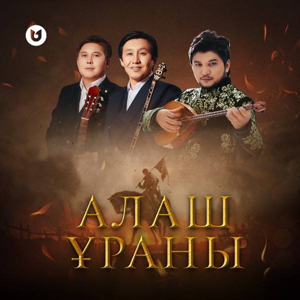 Ұланғасыр Қами & Абадан тобы - Алаш ұраны