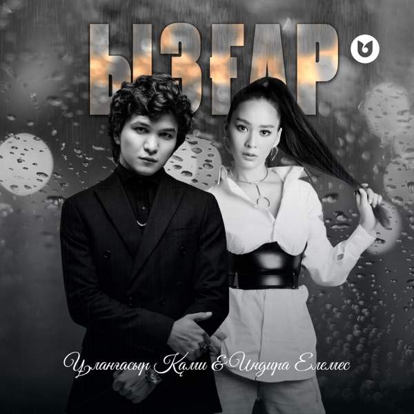 Ұланғасыр Қами feat. Индира Елемес – Ызғар
