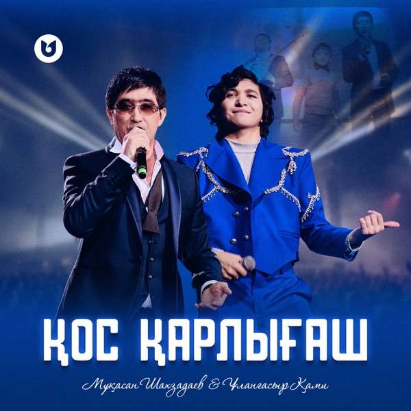 Ұланғасыр Қами feat. Мұқасан Шахзадаев – Қос қарлығаш