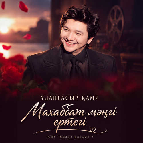 Ұланғасыр Қами - Махаббат мәңгі ертегі (OST "Қызыл раушан")