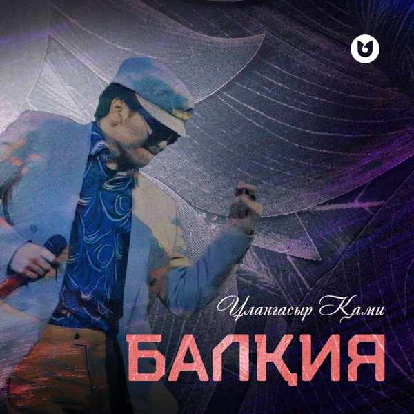 Ұланғасыр Қами – Балқия