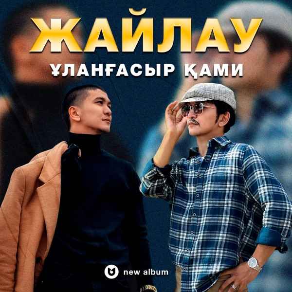 Ұланғасыр Қами – Жайлау