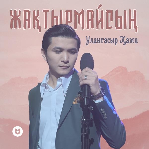 Ұланғасыр Қами – Жақтырмайсың