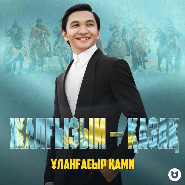 Ұланғасыр Қами – Жалғызым–қазақ