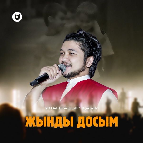 Ұланғасыр Қами - Жынды досым