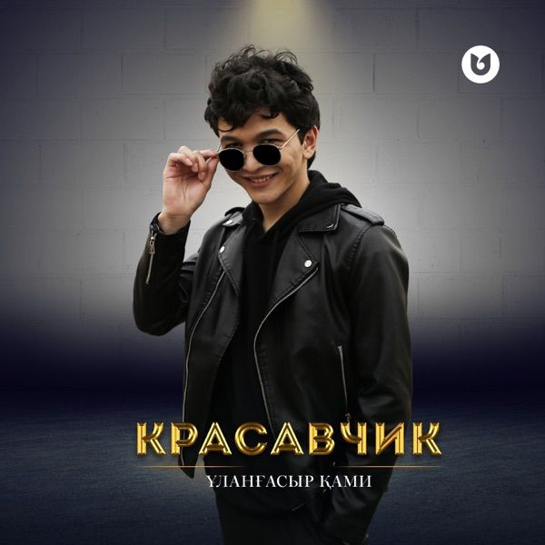 Ұланғасыр Қами – Красавчик