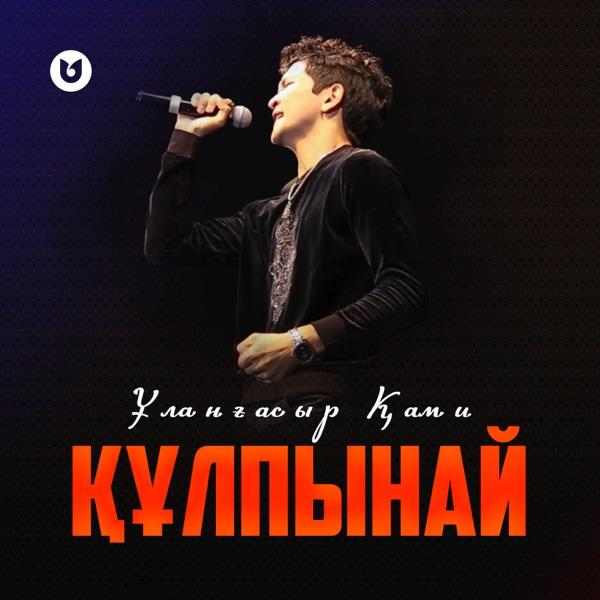 Ұланғасыр Қами – Құлпынай
