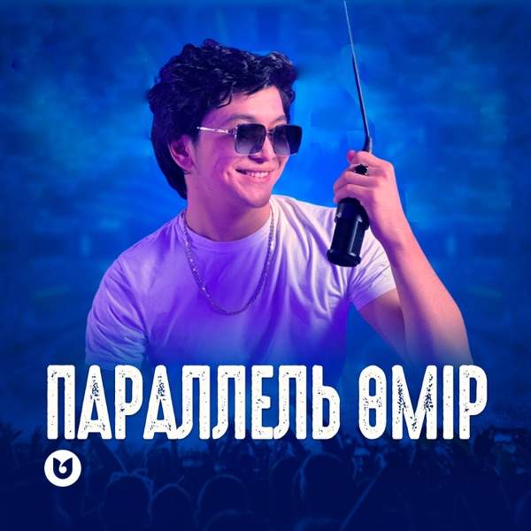 Ұланғасыр Қами – Параллель өмір