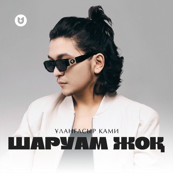 Ұланғасыр Қами – Шаруам жоқ