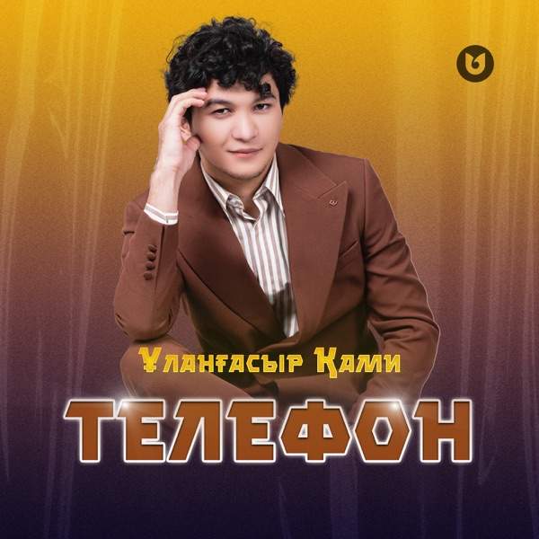 Ұланғасыр Қами – Телефон