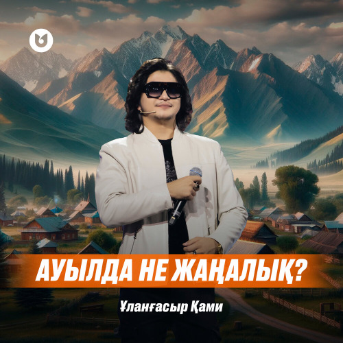 Ұланғасыр Қами – Ауылда не жаңалық?