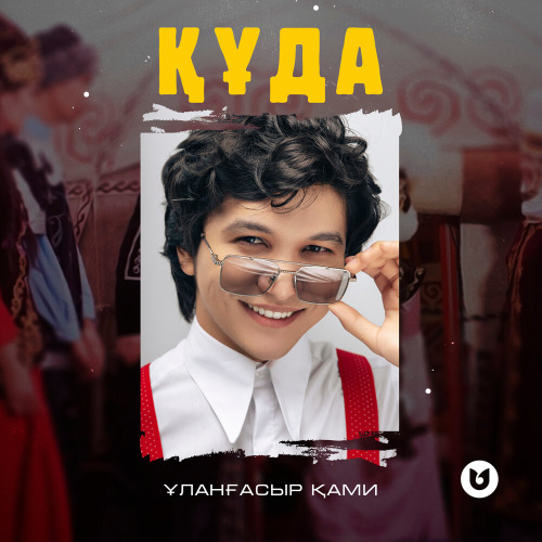 Ұланғасыр Қами – Құда