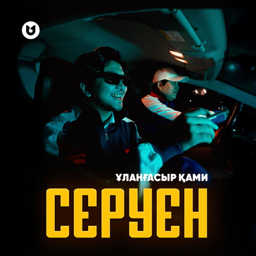 Ұланғасыр Қами – Серуен