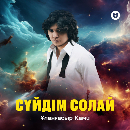 Ұланғасыр Қами - Сүйдім солай