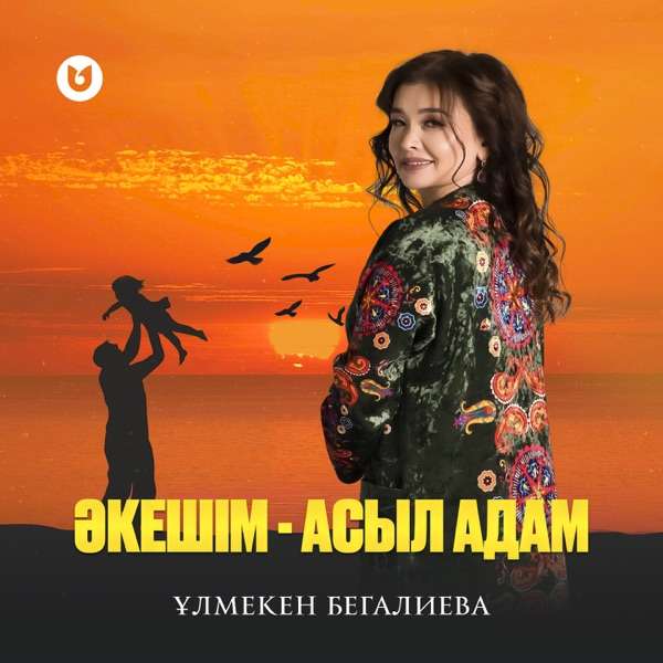 Ұлмекен Бегалиева – Әкешім–асыл адам