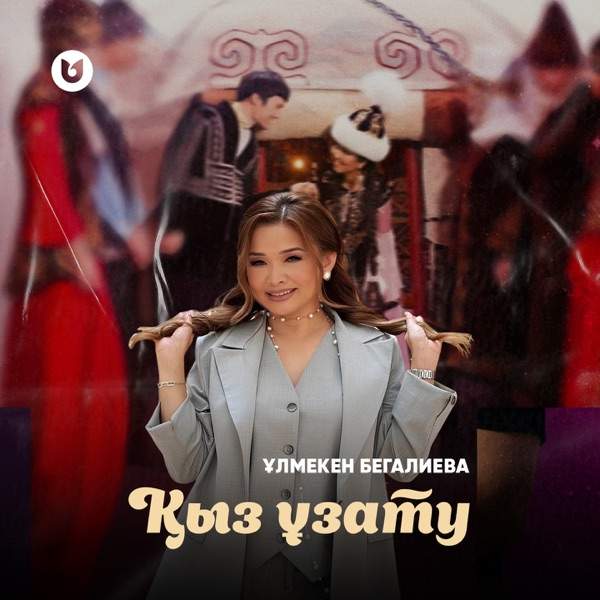 Ұлмекен Бегалиева - Қыз ұзату