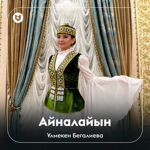 Ұлмекен Бегалиева - Айналайын