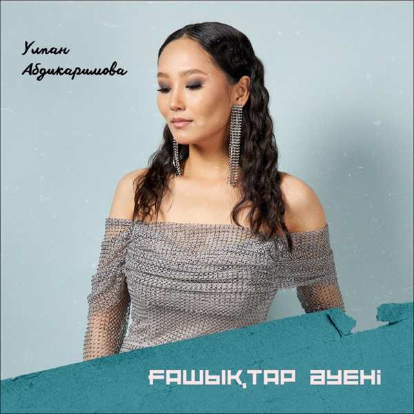 Улпан Абдикаримова – Ғашықтар әуені