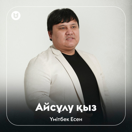 Үмітбек Есен - Айсұлу қыз