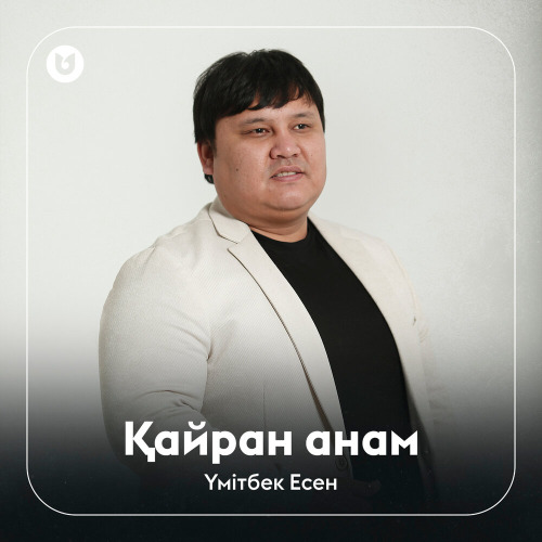 Үмітбек Есен - Қайран анам
