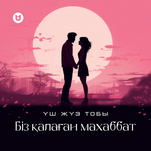 Үш жүз тобы – Біз қалаған махаббат
