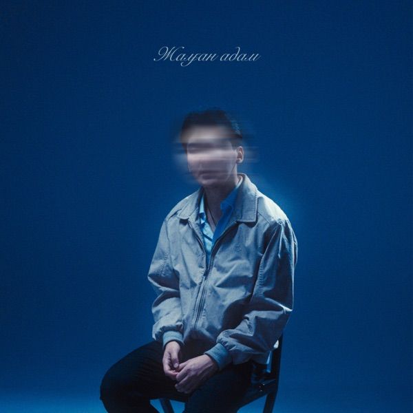 UZAQbye - Жалған адам