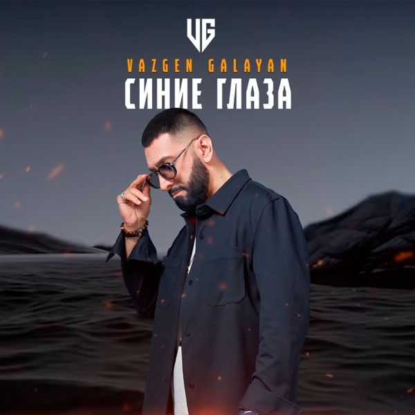 Vazgen Galayan - Синие глаза