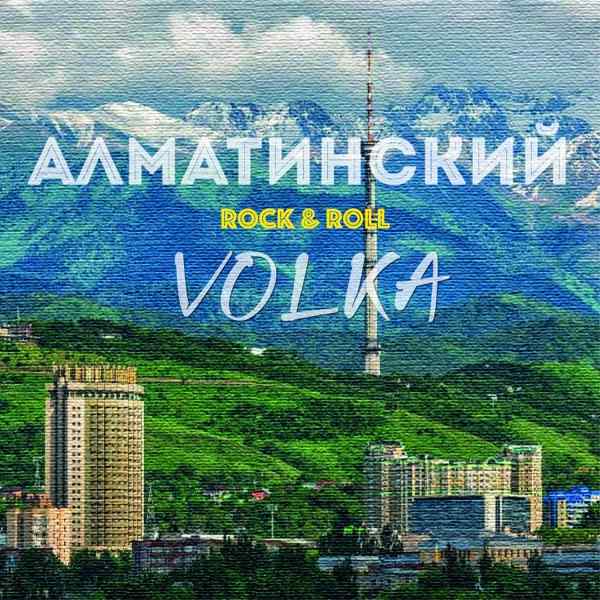 Volka – Алматинский Rock & Roll