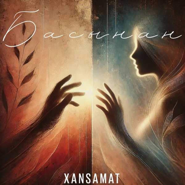 Xansamat – Басынан