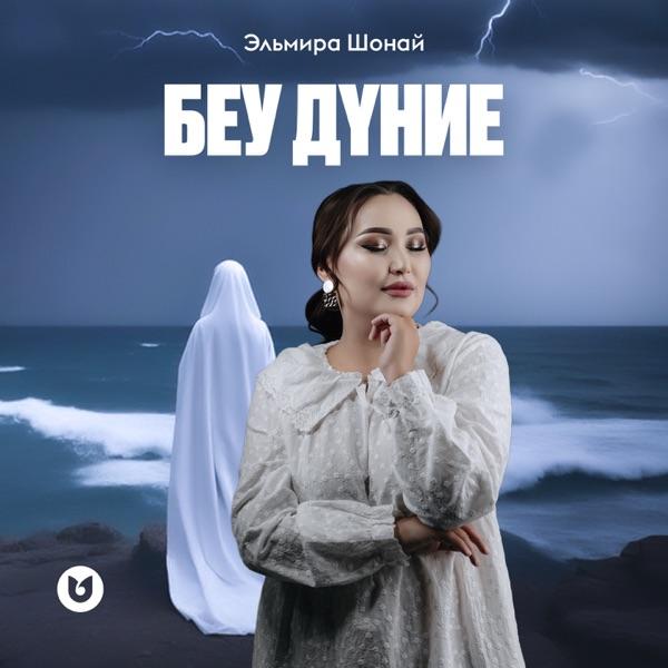 Эльмира Шонай - Беу дүние